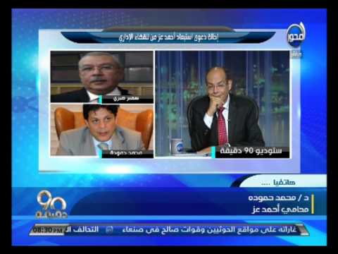 شاهد أقوى مناظرة بين محامى أحمد عز والمحامى سمير صبرى