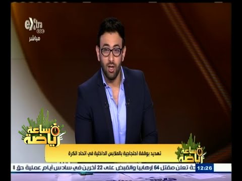 شاهد تهديد بوقفة احتجاجية بالملابس الداخلية في اتحاد الكرة
