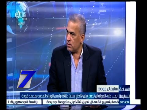 شاهد سليمان جودة يطالب بكشف علاقة شريف إسماعيل بمحمد فودة