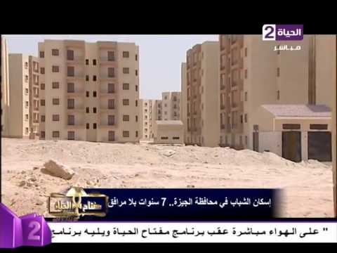 إسكان الشباب في محافظة الجيزة 7 سنوات بلا مرافق