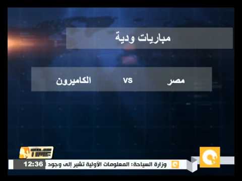 شاهد منتخب مصر يلتقي نظيره الكاميروني وديًا خلال أكتوبر المقبل
