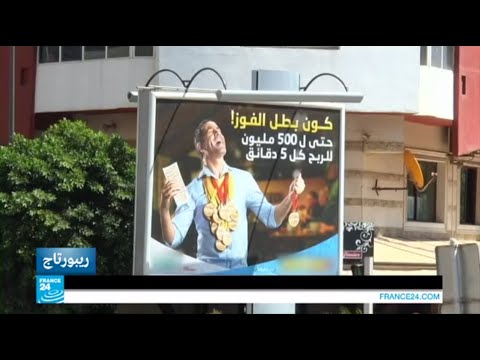 شاهد تحريم إعلانات القمار واليانصيب في المغرب
