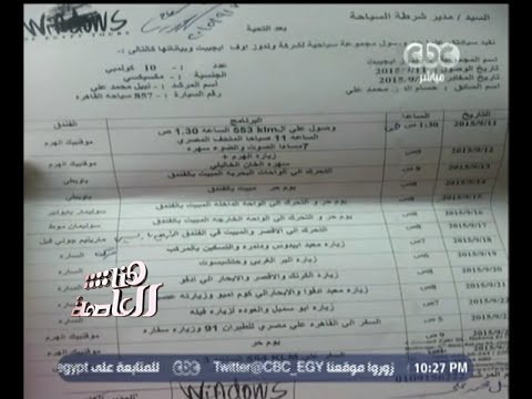 شاهد رئيس غرفة شركات السياحة يكشف ملابسات مقتل المكسيكيين