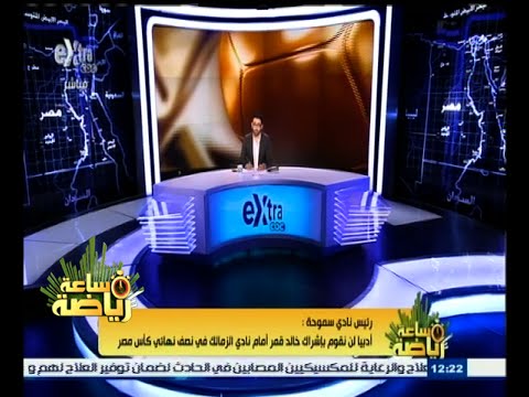 شاهد رئيس سموحة يؤكد أن قمر من حقه اللعب أمام الزمالك 