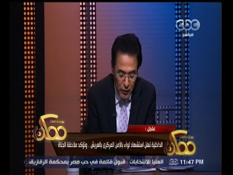 شاهد استشهاد لواء في الأمن المركزي في العريش والداخلية تؤكد ملاحقة الجناة