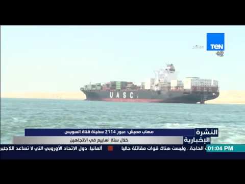 شاهد مميش يعلن عبور 2114سفينة في قناة السويس خلال 6أسابيع