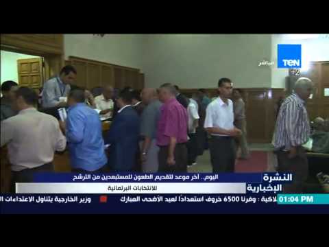 شاهد آخر موعد لتقديم الطعون للمستبعدين من الترشح للانتخابات الجمعة