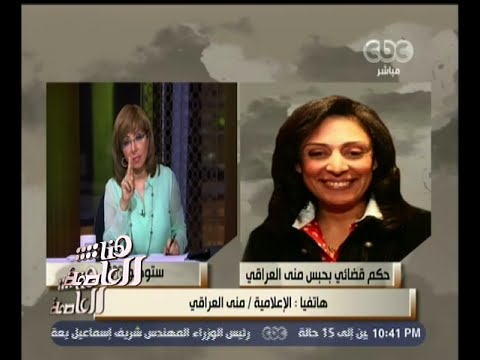 شاهد منى عراقي   الحكم غيابي ولم أخطر به