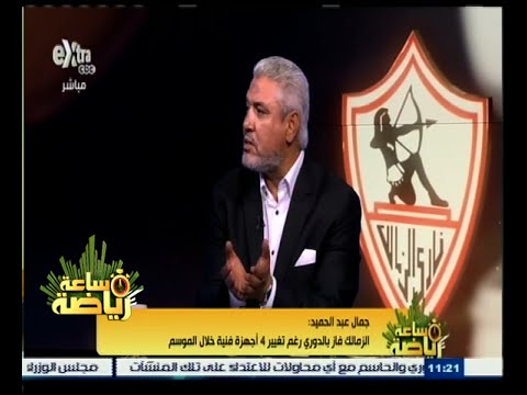 شاهد جمال عبد الحميد  يفتح النار على فيريرا مرة أخرى