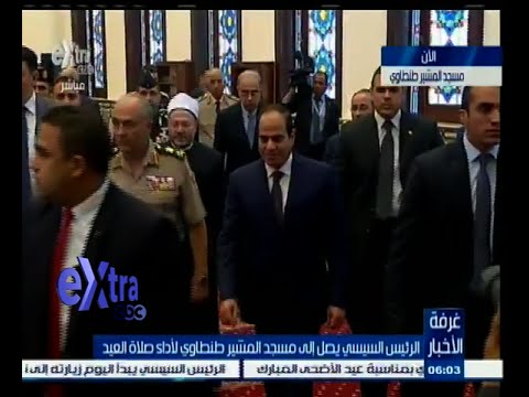 شاهد لحظة وصول الرئيس السيسي إلى مسجد المشير طنطاوي