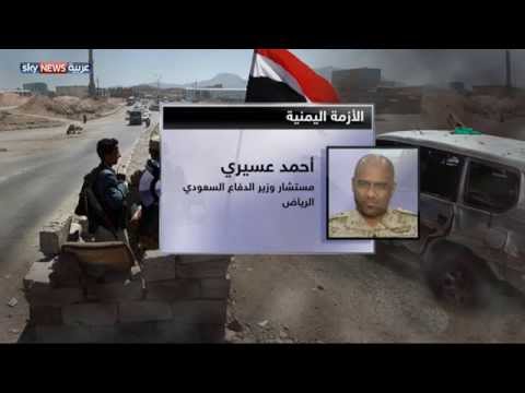 شاهد عسيري يؤكد بأنهم لن يسمحوا بتسليح الحوثيين مجددًا