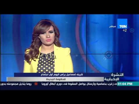 شاهد شريف إسماعيل يترأس أول اجتماع للحكومة الجديدة