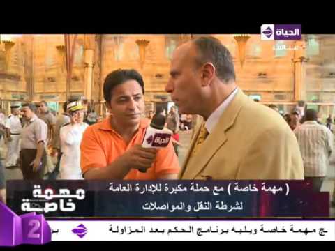 لقاء مع مساعد وزير الداخلية لشرطة النقل والمواصلات