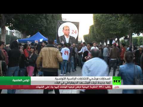 توالي الانسحابات في انتخابات الرئاسة التونسية