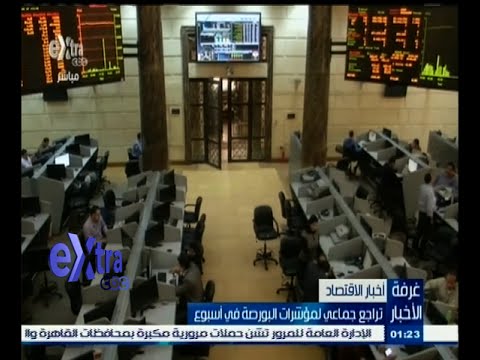 تراجع جماعي لمؤشرات البورصة في أسبوع