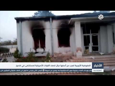 شاهد المفوضية الأوربية تعرب عن أسفها لقصف مستشفى أفغاني