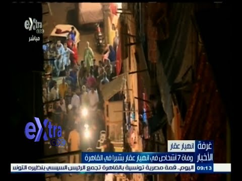 شاهد وفاة 7 أشخاص إثر انهيار عقار في شبرا
