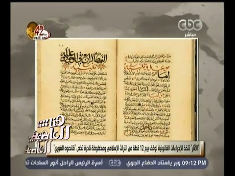 فيديو وقف بيع مخطوطات أثرية مصرية في لندن