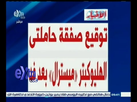 توقيع صفقة حاملتي الهيلوكبتر  ميسترال  السبت