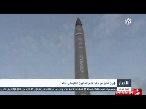 شاهد إيران تعلن نجاح تجربة الصاروخ البالستي عماد