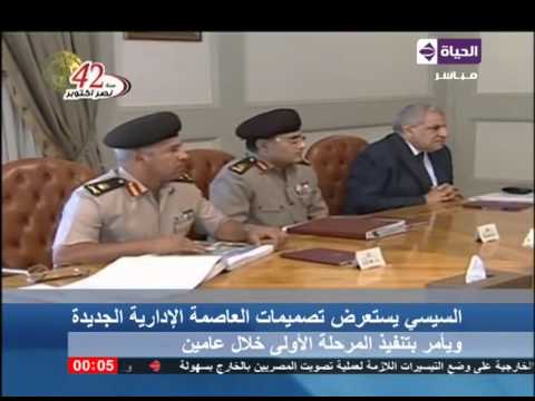 شاهد السيسي يوجه ببدء تنفيذ أولى مراحل العاصمة الإدارية