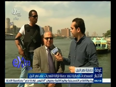 شاهدالمسطحات تنفذ حملة لإزالة التعديات على نهر النيل