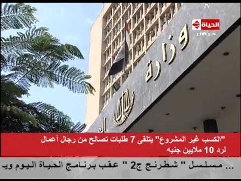 شاهد الكسب غير المشروع يتلقى 7 طلبات تصالح
