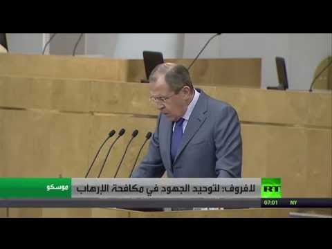 شاهد لافروف يدعو إلى توحيد جهود جميع الدول لمكافحة التطرف