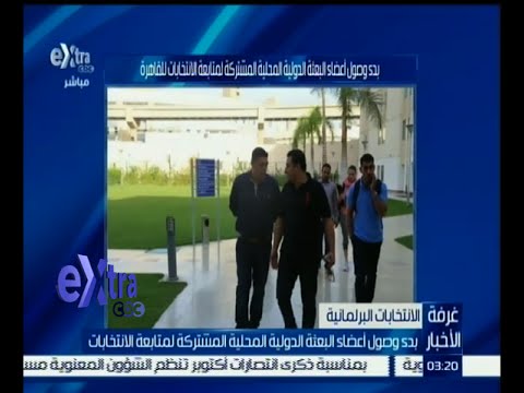 بدء وصول أعضاء البعثة الدولية المحلية المشتركة