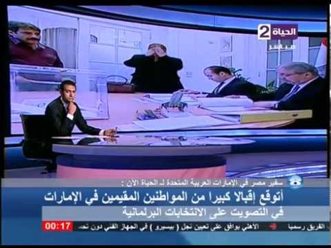 السفير وائل جاد يوضح اليوم الأول في عملية الانتخابات في الإمارات
