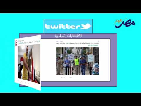 شاهد أهم ما تداولته وسائل الإعلام عن الانتخابات البرلمانية