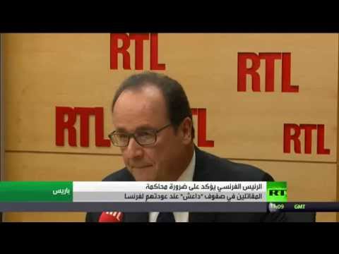 هولاند يؤكد أن 600 فرنسي يقاتلون في صفوف داعش