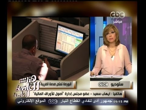 سعيد يُؤكِّد أنَّ البورصة ارتفعت 230 نقطة في بداية الجلسة ثم تراجعت