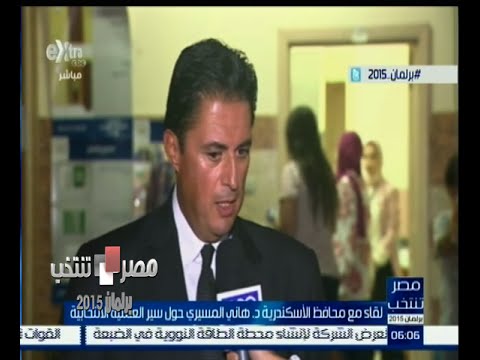 شاهد محافظ الإسكندرية يتحدث بشأن سير العملية الانتخابية