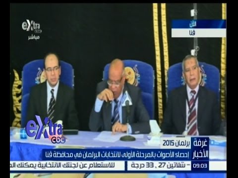 ‪ شاهدإحصاء الأصوات في انتخابات محافظة قنا