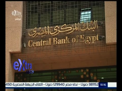 شاهد البنك المركزي يثبت الدولار عند 937 قرشًا