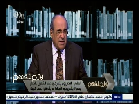 ‎‎شاهد الفقي يؤكد أن‫المصريين لايشعرون بالخطر حاليًا