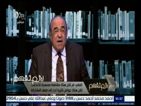 ‎بالفيديو الفقي ينفي وجود مقاطعة ممنهجة للانتخابات