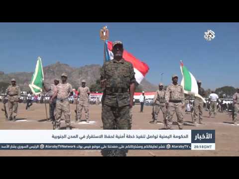 الحكومة اليمنية تواصل تنفيذ خطة أمنية لحفظ الاستقرار في المدن الجنوبية