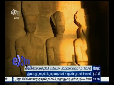 تعامد الشمس على وجه الملك رمسيس الثاني في أبو سمبل