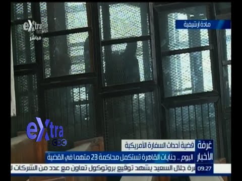 شاهد جنايات القاهرة تستكمل محاكمة 23 متهمًا في قضية السفارة الأميركية