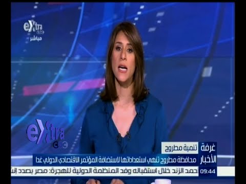 محافظة مطروح تنهي استعداداتها لاستضافة المؤتمر الاقتصادي السبت