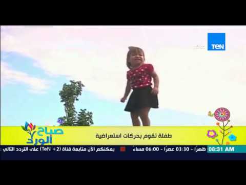 بالفيديو طفلة أقل من سنة تقوم بحركات استعراضية مذهلة