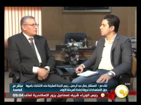 شاهد لقاء مع جمال عبد الرحمن المشرف علي الانتخابات في أسيوط