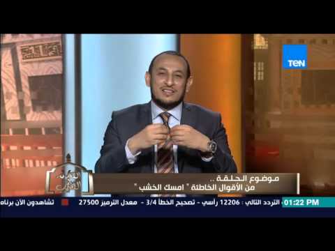 شاهد الشيخ رمضان يوضح حٌكم امسك الخشب