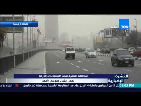 شاهد القاهرة تبحث الاستعدادات اللازمة لفصل الشتاء