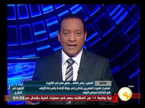 السفير ياسر عاطف يؤكد سهولة عملية التصويت في الكويت