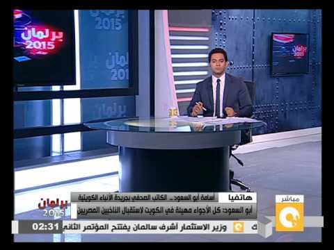 شاهد أبوالسعود يوضح طبيعة سير الانتخابات في الكويت