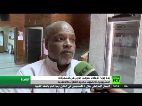 شاهد جولة الإعادة للانتخابات التشريعية المصرية