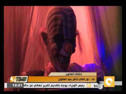 شاهد دول العالم تحتفل بعيد الهالوين يوم السبت